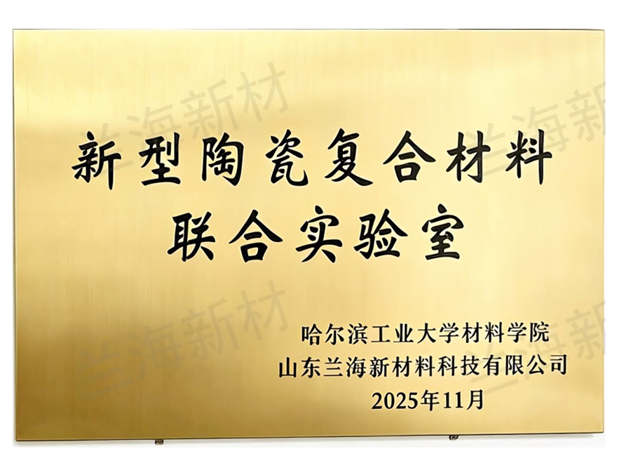 新型陶瓷复合材料联合实验室